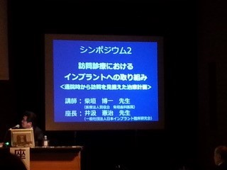日本口腔インプラント学会　関東甲信越支部学術大会へ参加　柴垣歯科医院