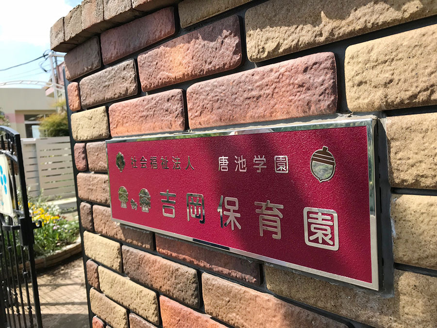 吉岡保育園歯科検診　柴垣歯科医院