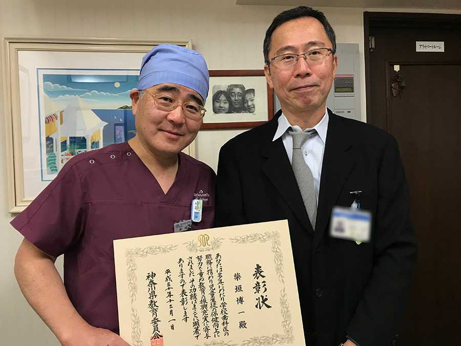 院長神奈川県より表彰　綾瀬市と海老名市の境に位置する柴垣歯科医院
