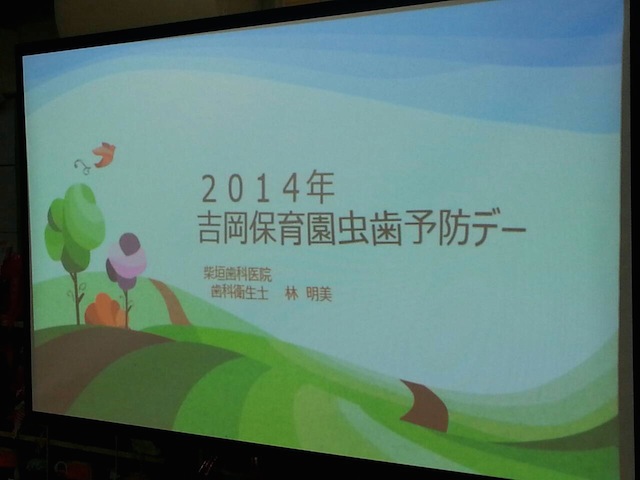 吉岡保育園　虫歯予防デー　柴垣歯科医院
