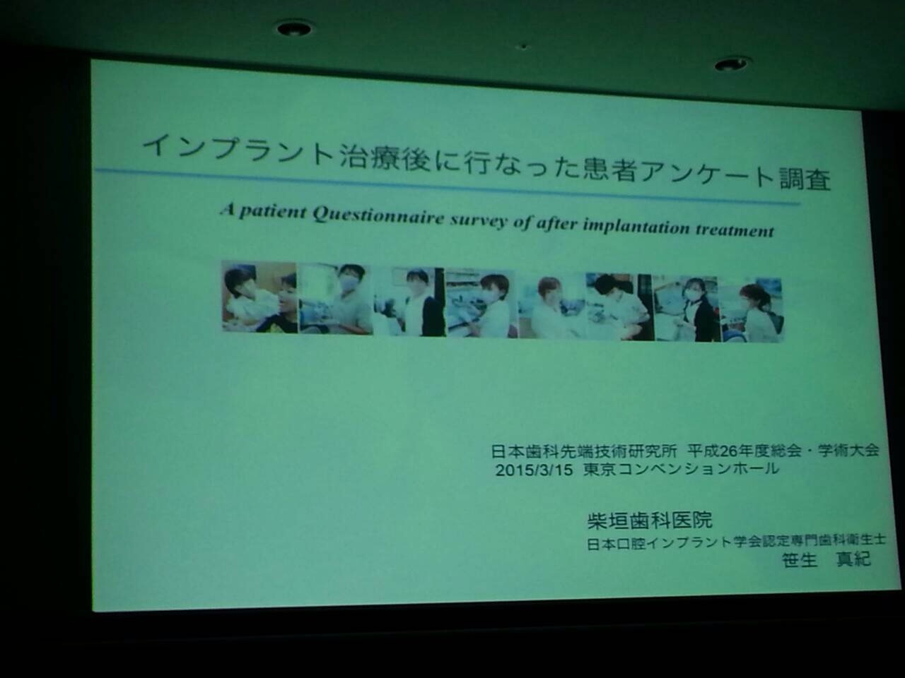 日本歯科先端技術研究所　総会、学術大会　柴垣歯科医院