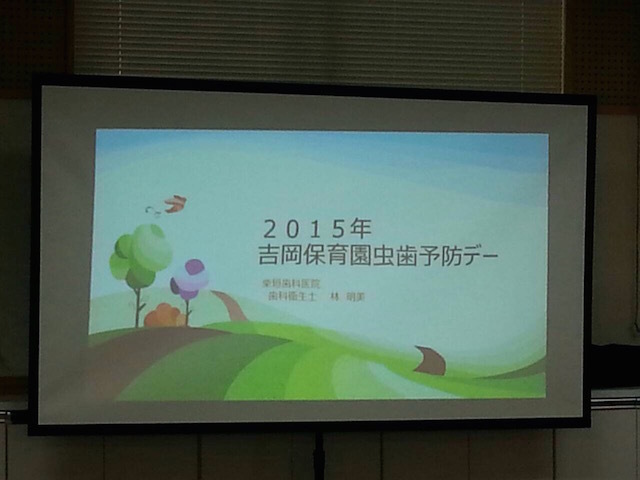 吉岡保育園　虫歯予防デー　柴垣歯科医院