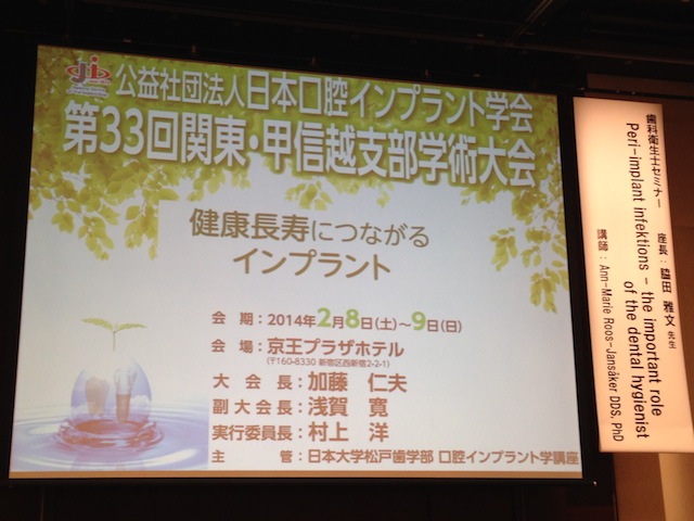 日本口腔インプラント学会 第33回 関東・甲信越支部学術大会　柴垣歯科医院