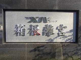 柴垣歯科医院　院内旅行箱根離宮