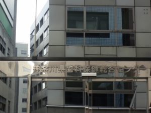 横浜桜木町の神奈川県歯科医保険総合センター