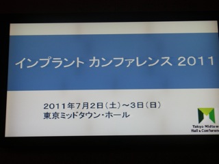 インプラントカンファレンス2011　柴垣歯科医院