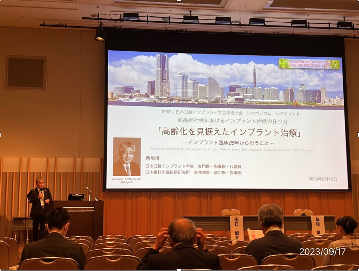 綾瀬市海老名市柴垣歯科医院　第53回公益社団法人日本口腔インプラント学会学術大会