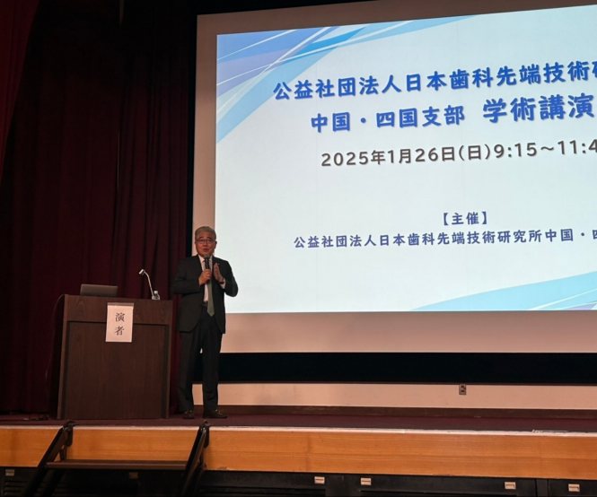 日本歯科先端技術研究所 中国四国地区会・講演会