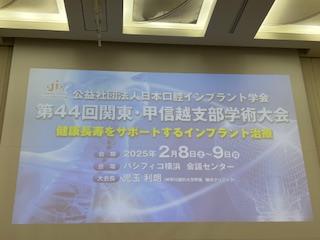 綾瀬市海老名市柴垣歯科医院　第44回日本口腔インプラント学会 関東・甲信越支部学術大会