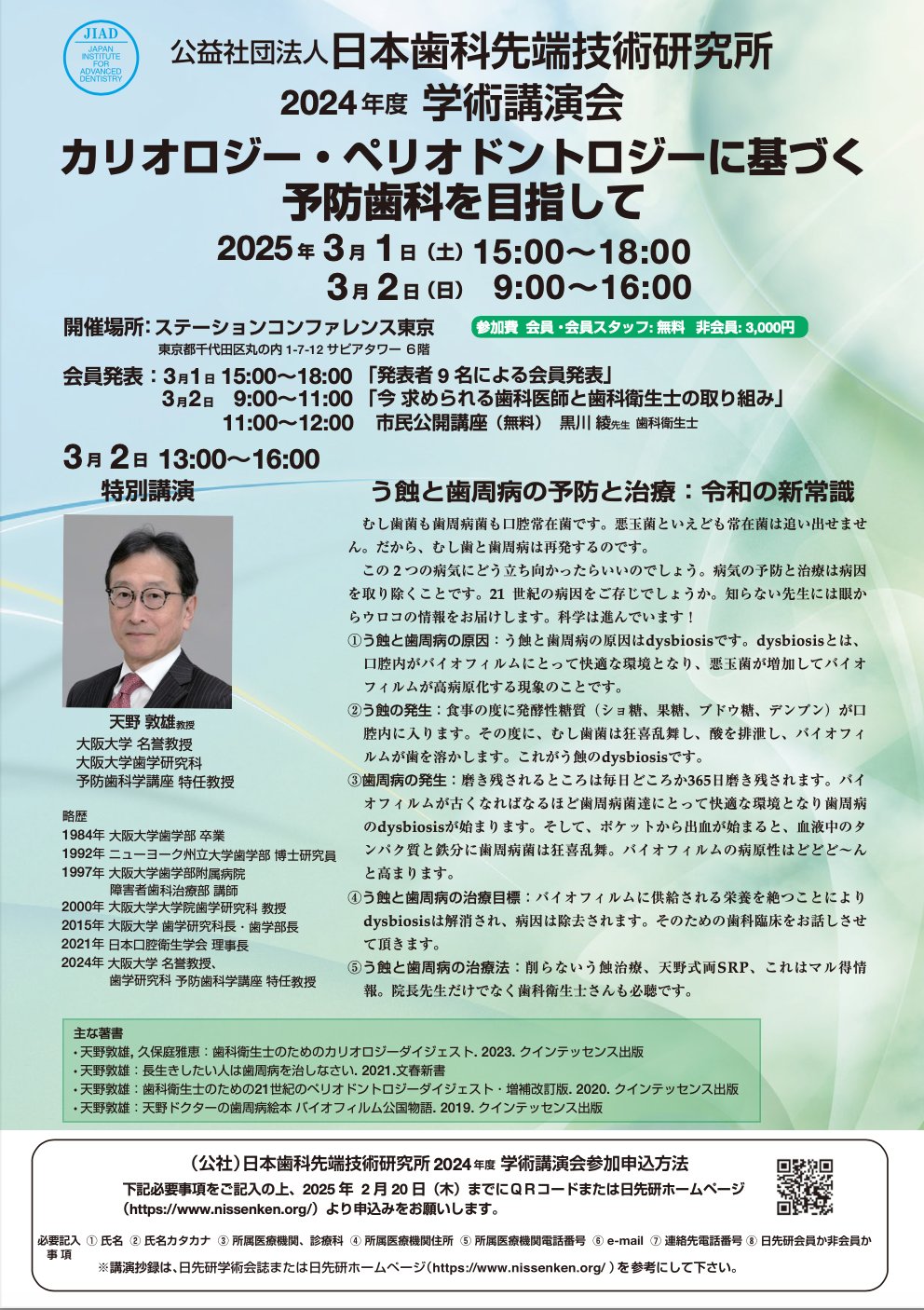 綾瀬市海老名市柴垣歯科医医院　日本歯科先端技術研究所　学術講演会　　天野敦雄　ステーションコンファレンス東京