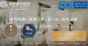 綾瀬市海老名市柴垣歯科医院 HPリニューアル